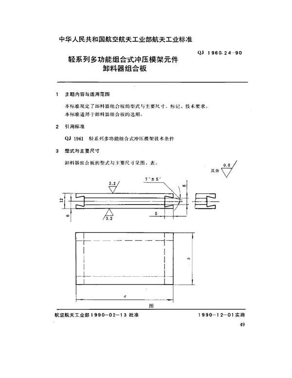 轻系列多功能组合式冲压模架元件 卸料器组合板 (QJ 1960.24-1990)