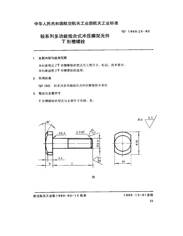 轻系列多功能组合式冲压模架元件 T形槽螺栓 (QJ 1960.25-1990)