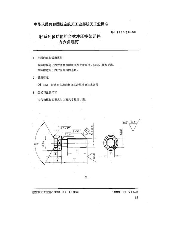 轻系列多功能组合式冲压模架元件 内六角螺钉 (QJ 1960.26-1990)