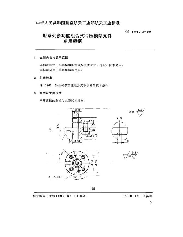 轻系列多功能组合式冲压模架元件 单用模柄 (QJ 1960.3-1990)