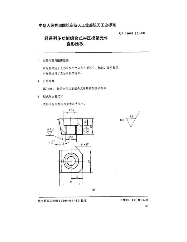 轻系列多功能组合式冲压模架元件 直形压板 (QJ 1960.30-1990)