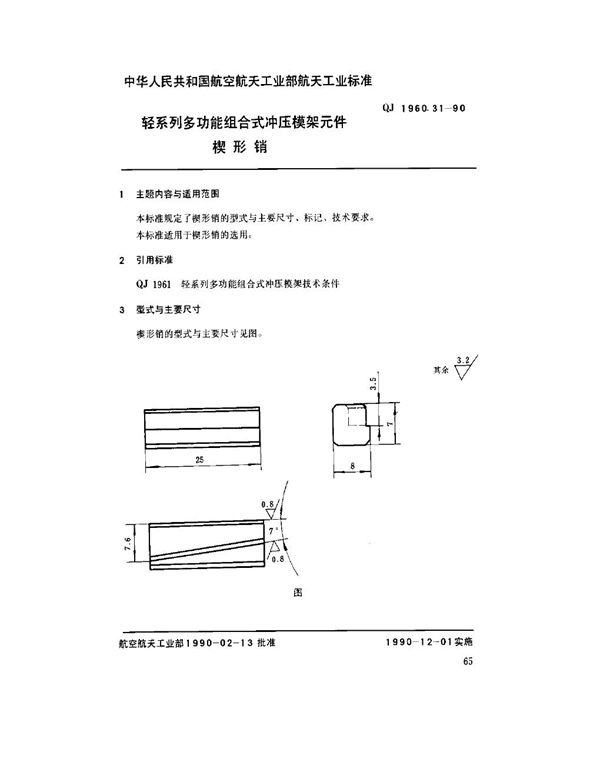 轻系列多功能组合式冲压模架元件 楔形销 (QJ 1960.31-1990)