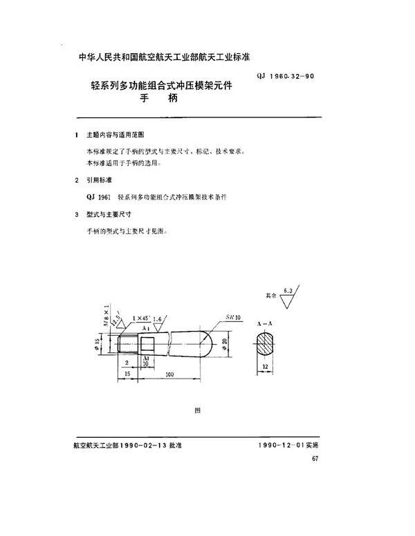 轻系列多功能组合式冲压模架元件 手柄 (QJ 1960.32-1990)