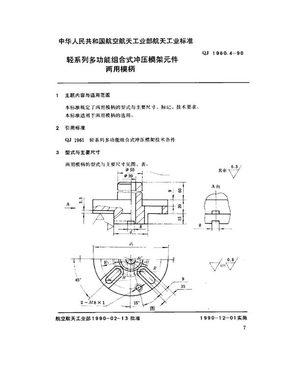 轻系列多功能组合式冲压模架元件 两用模柄 (QJ 1960.4-1990)