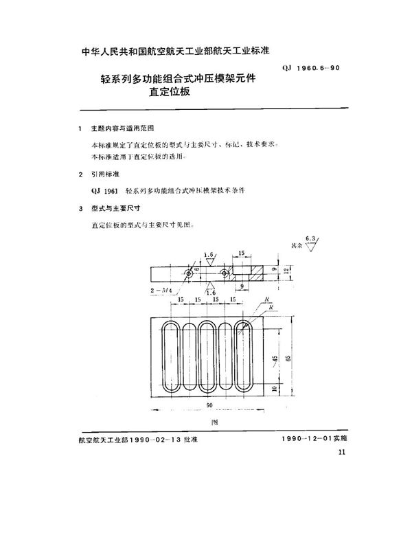 轻系列多功能组合式冲压模架元件 直定位板 (QJ 1960.6-1990)