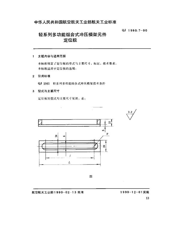 轻系列多功能组合式冲压模架元件 定位板 (QJ 1960.7-1990)