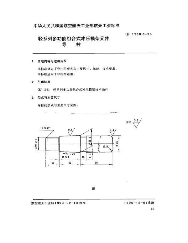 轻系列多功能组合式冲压模架元件 导柱 (QJ 1960.8-1990)