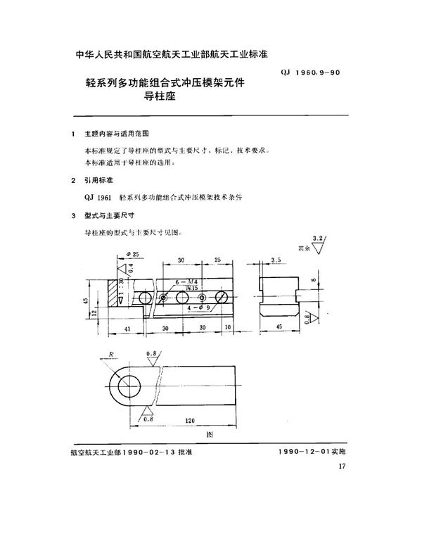 轻系列多功能组合式冲压模架元件 导柱座 (QJ 1960.9-1990)