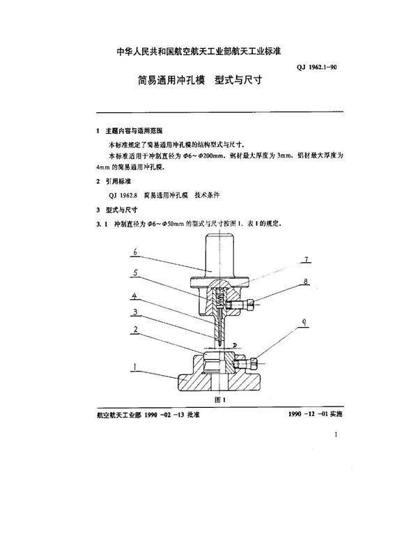 简易通用冲孔模 型式与尺寸 (QJ 1962.1-1990)