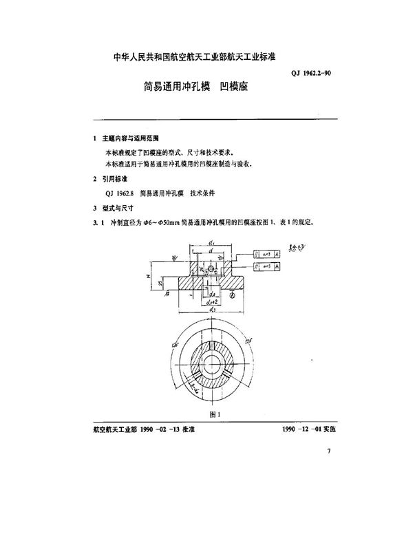 简易通用冲孔模 凹模座 (QJ 1962.2-1990)