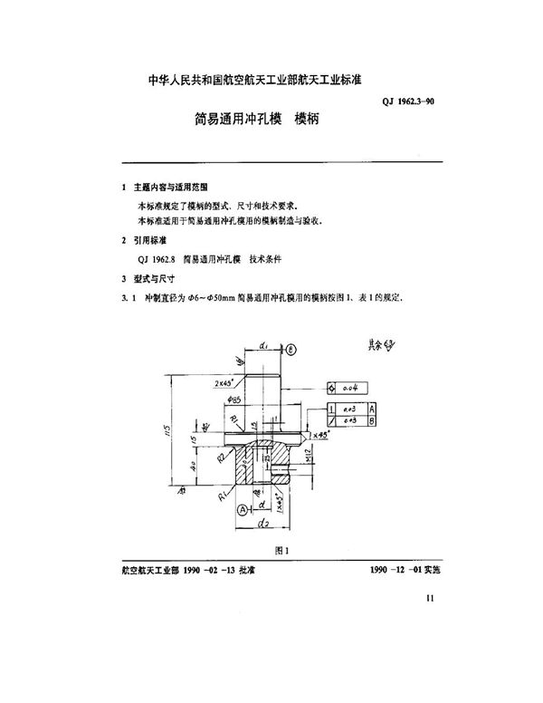 简易通用冲孔模 模柄 (QJ 1962.3-1990)