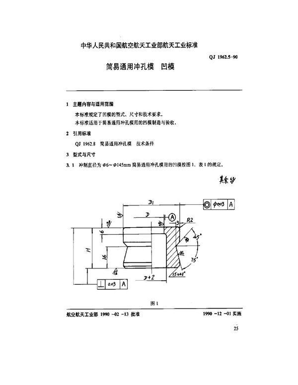 简易通用冲孔模 凹模 (QJ 1962.5-1990)