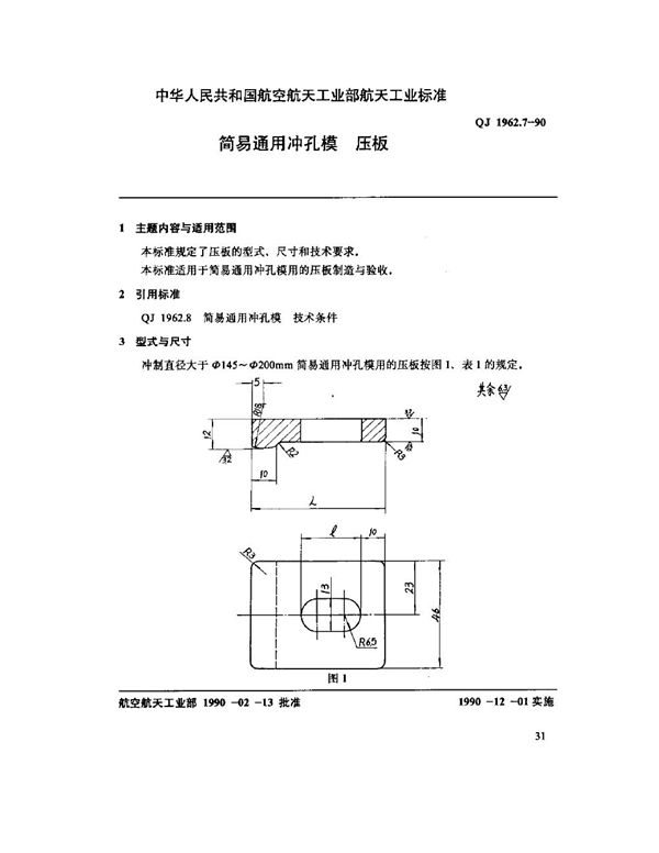 简易通用冲孔模 压板 (QJ 1962.7-1990)