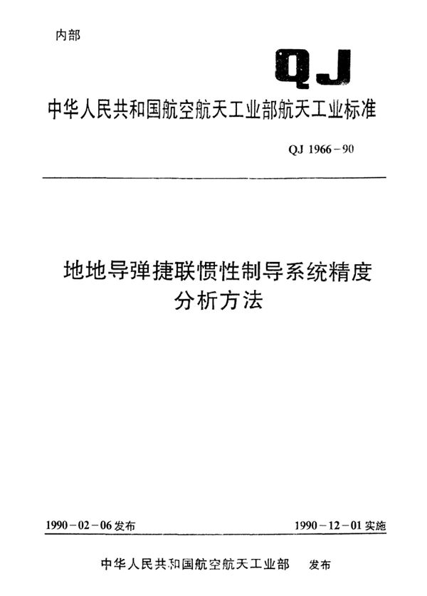 地地导弹捷联惯性制导系统精度分析方法 (QJ 1966-1990)