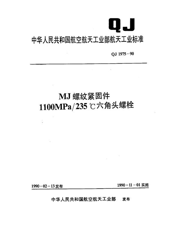 MJ螺纹紧固件 1100MPa-235℃六角头螺栓 (QJ 1975-1990)