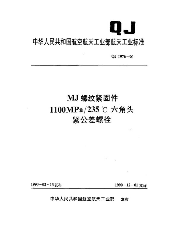 MJ螺纹紧固件 1100MPa-235℃六角头紧公差螺栓 (QJ 1976-1990)