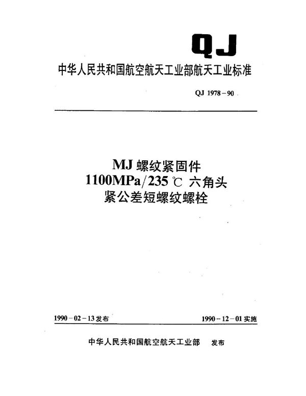 MJ螺纹紧固件 1100MPa-235℃六角头紧公差短螺纹螺栓 (QJ 1978-1990)