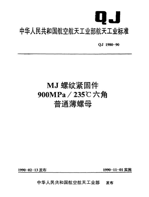 MJ螺纹紧固件900MPa235℃六角普通薄螺母 (QJ 1980-1990)