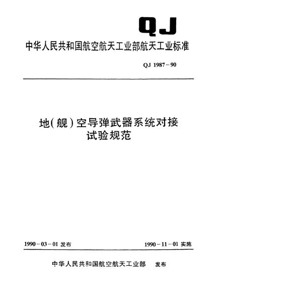 地(舰)空导弹武器系统对接试验规范 (QJ 1987-1990)