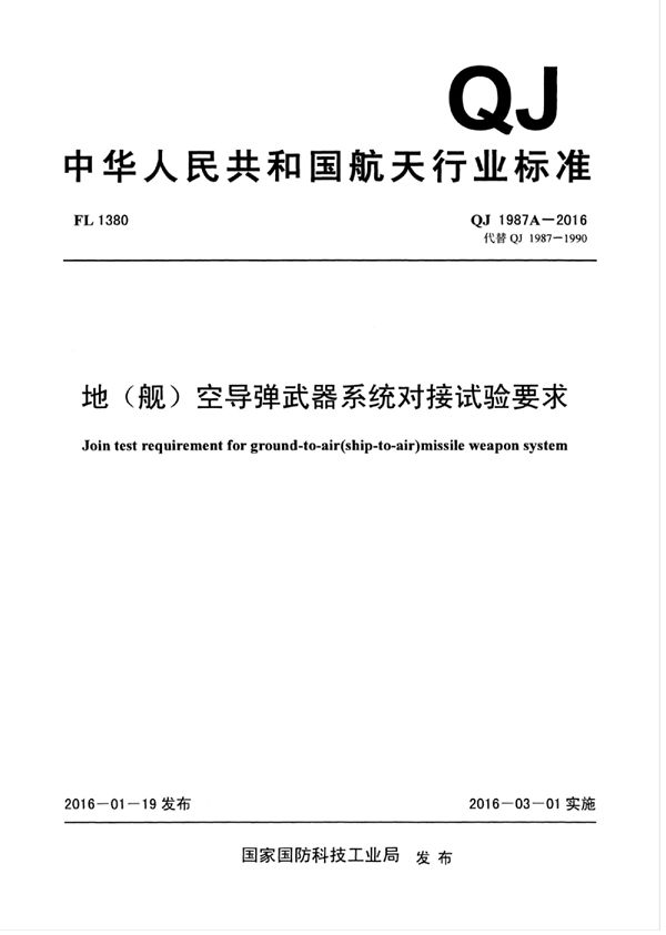 地 (舰)空导弹武器系统对接试验要求 (QJ 1987A-2016)