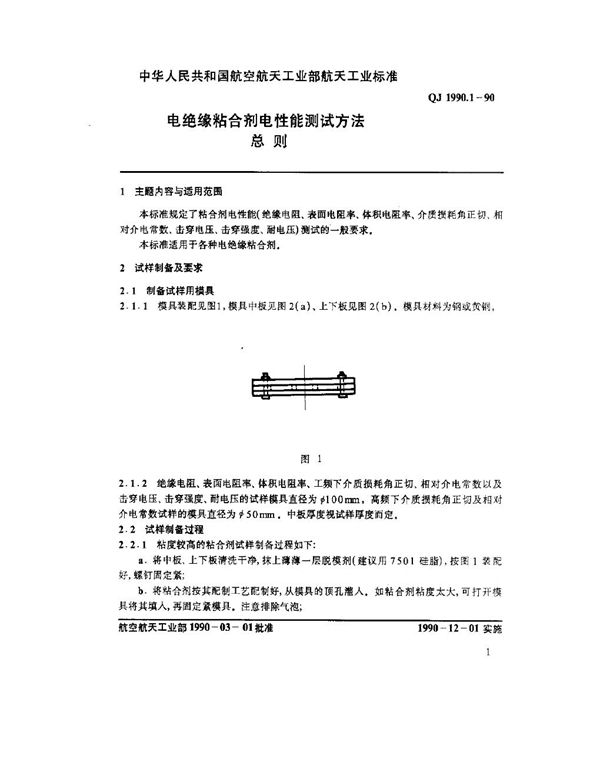 电绝缘粘合剂电性能测试方法 总则 (QJ 1990.1-1990)