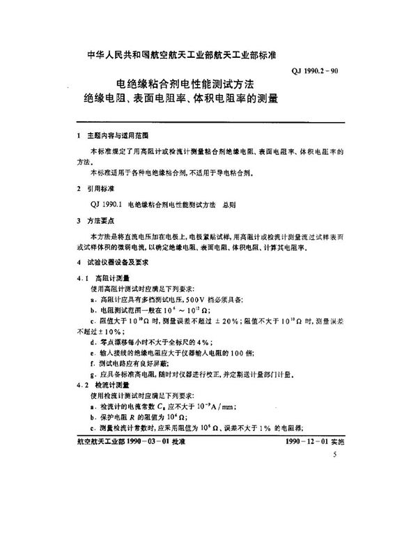 电绝缘粘合剂电性能测试方法 绝缘电阻、表面电阻率、体积电阻率的测量 (QJ 1990.2-1990)