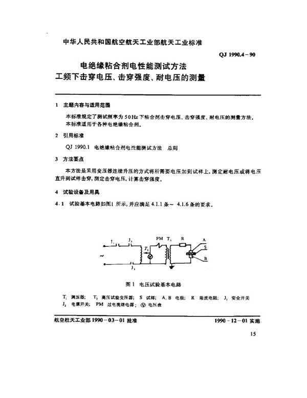 电绝缘粘合剂电性能测试方法 工频下击穿电压、击穿强度、耐电压的测 (QJ 1990.4-1990)