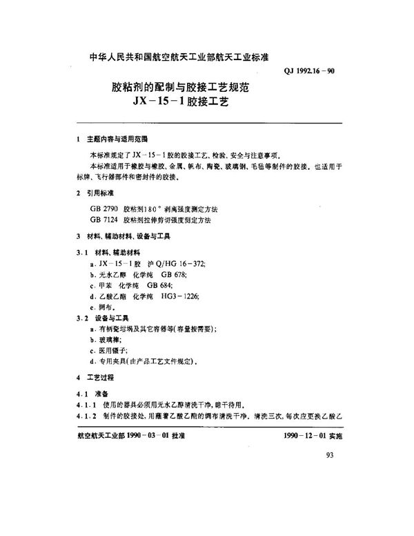 胶粘剂的配制与胶接工艺规范 JX-15-1胶胶接工艺 (QJ 1992.16-1990)