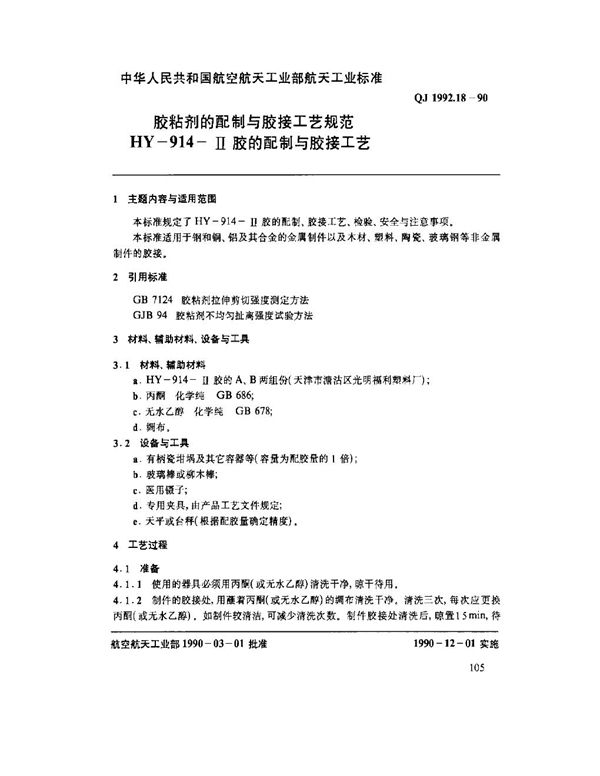 胶粘剂的配制与胶接工艺规范 HY-914-Ⅱ胶的配制与胶接工艺 (QJ 1992.18-1990)