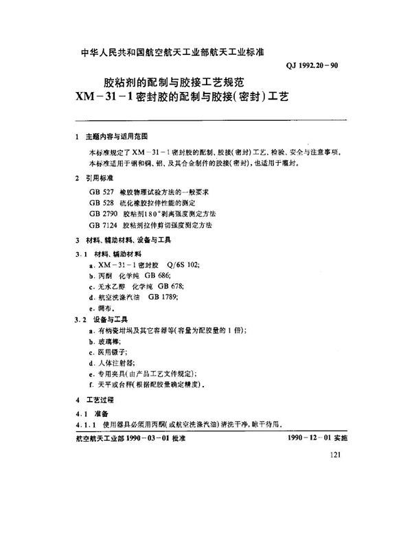 胶粘剂的配制与胶接工艺规范 XM-31-1密封胶的配制与胶接密封工艺 (QJ 1992.20-1990)