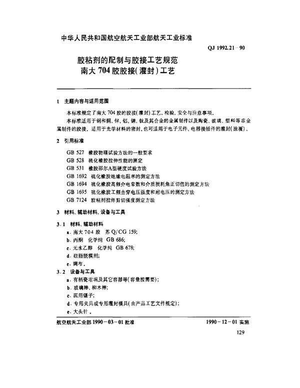 胶粘剂的配制与胶接工艺规范 南大704胶胶接(灌封)工艺 (QJ 1992.21-1990)