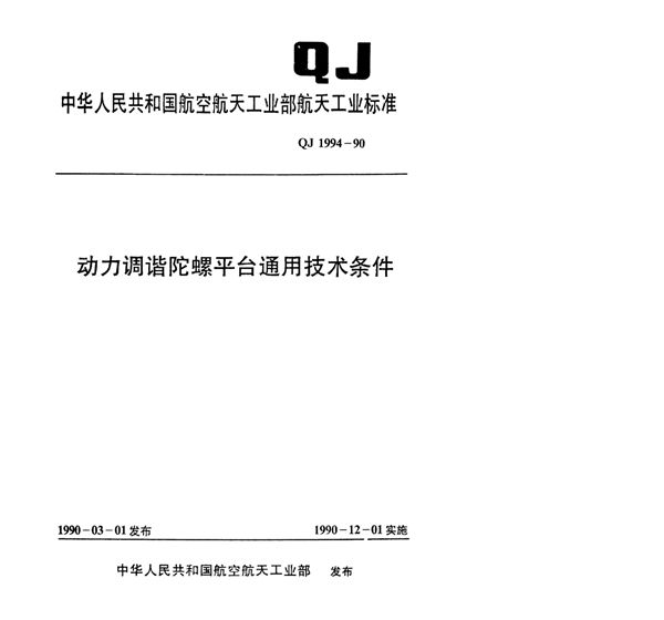 动力调谐陀螺平台通用技术条件 (QJ 1994-1990)