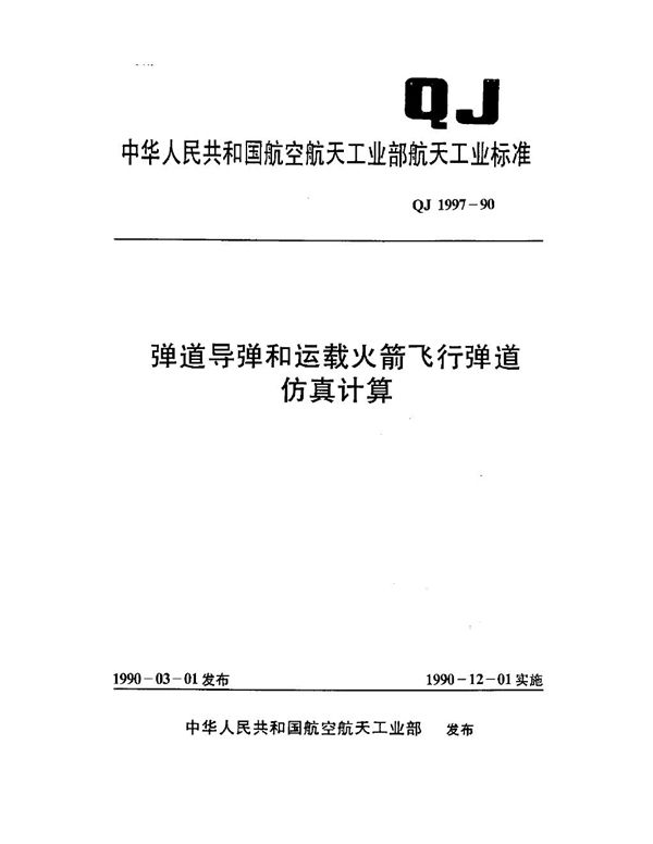 弹道导弹和运载火箭飞行弹道仿真计算 (QJ 1997-1990)