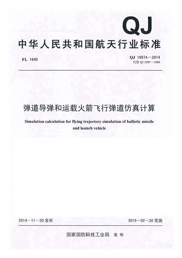 弹道导弹和运载火箭飞行弹道仿真计算 (QJ 1997A-2014)