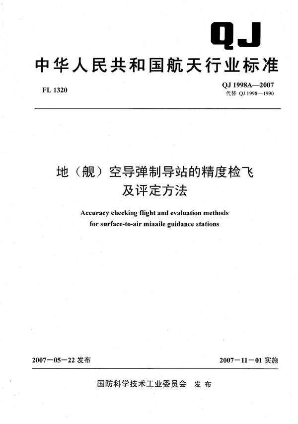 地（舰）空导弹制导站的精度检飞及评定方法 (QJ 1998A-2007)