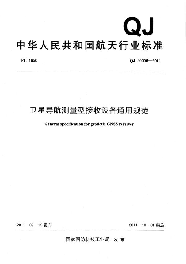 卫星导航测量型接收设备通用规范 (QJ 20006-2011)