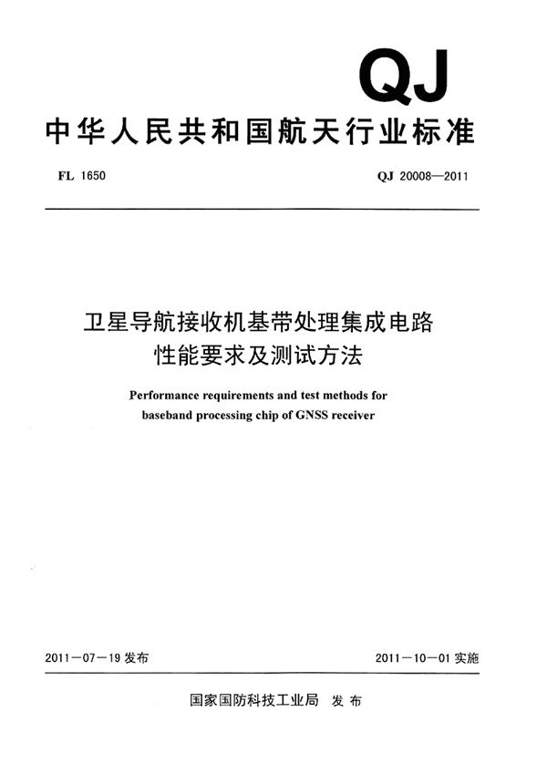 卫星导航接收机基带处理集成电路 性能要求及测试方法 (QJ 20008-2011)