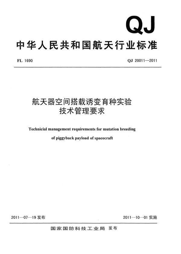 航天器空间搭载诱变育种实验技术管理要求 (QJ 20011-2011)