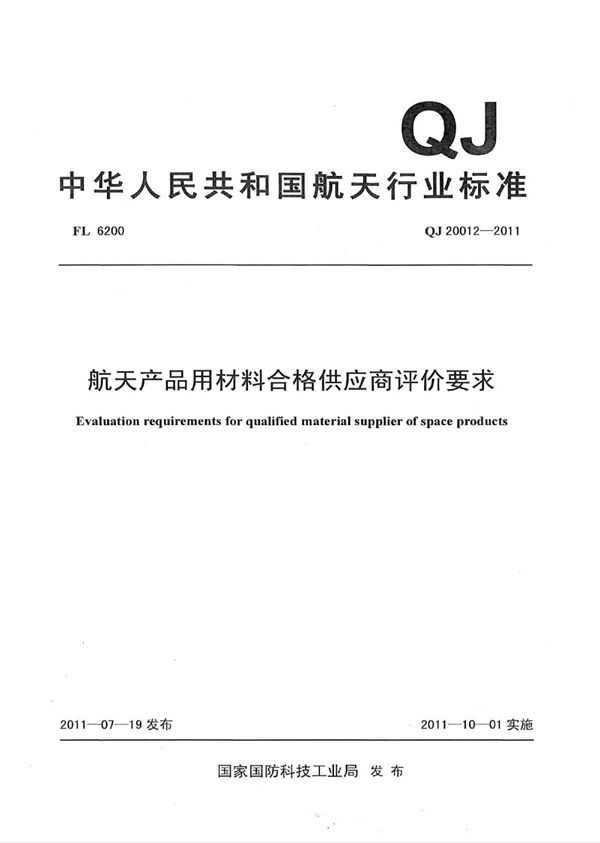 航天产品用材料合格供应商评价要求 (QJ 20012-2011)