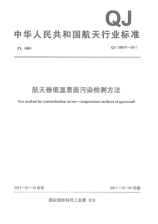 航天器低温表面污染检测方法 (QJ 20015-2011)