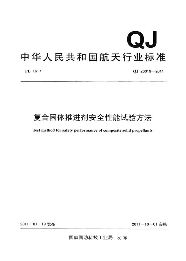 复合固体推进剂安全性能试验方法 (QJ 20019-2011)