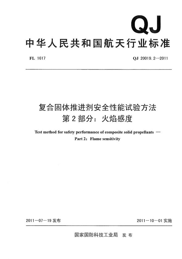 复合固体推进剂安全性能试验方法 第2部分：火焰感度 (QJ 20019.2-2011)