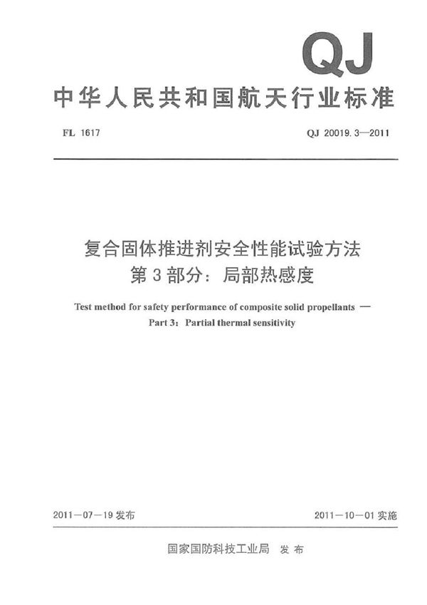 复合固体推进剂安全性能试验方法 第3部分：局部热感度 (QJ 20019.3-2011)