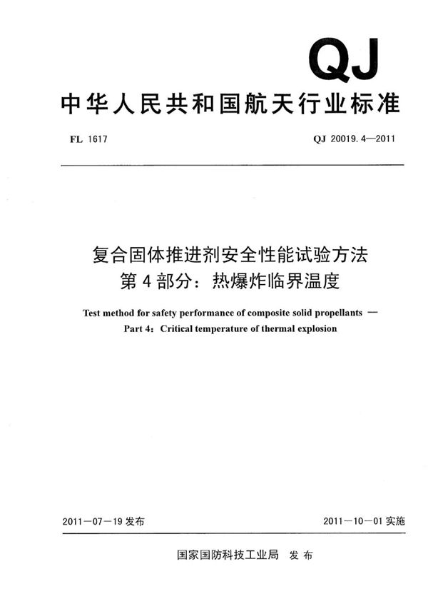 复合固体推进剂安全性能试验方法 第4部分：热爆炸临界温度 (QJ 20019.4-2011)