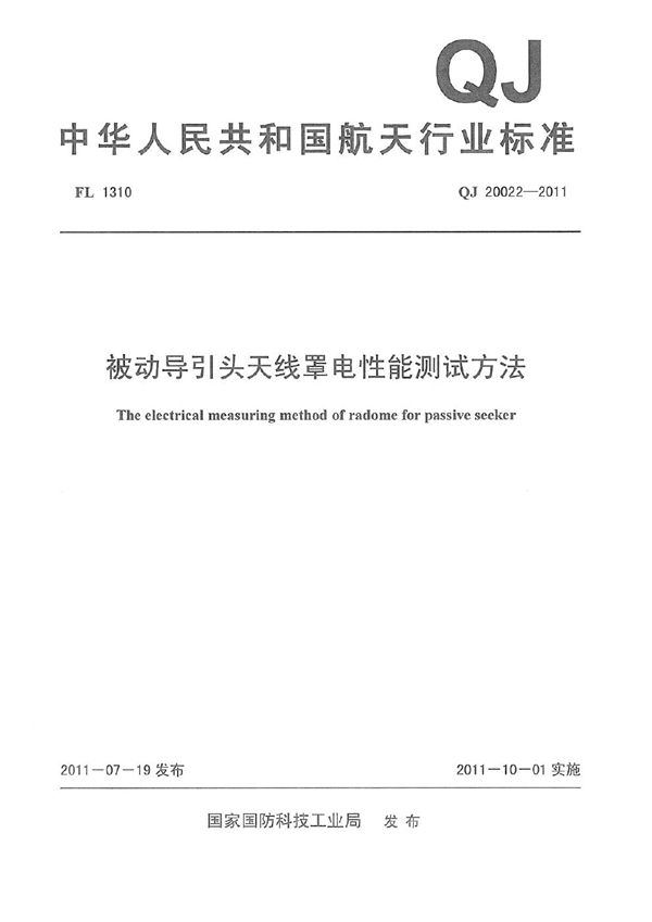 被动导引头天线罩电性能测试方法 (QJ 20022-2011)