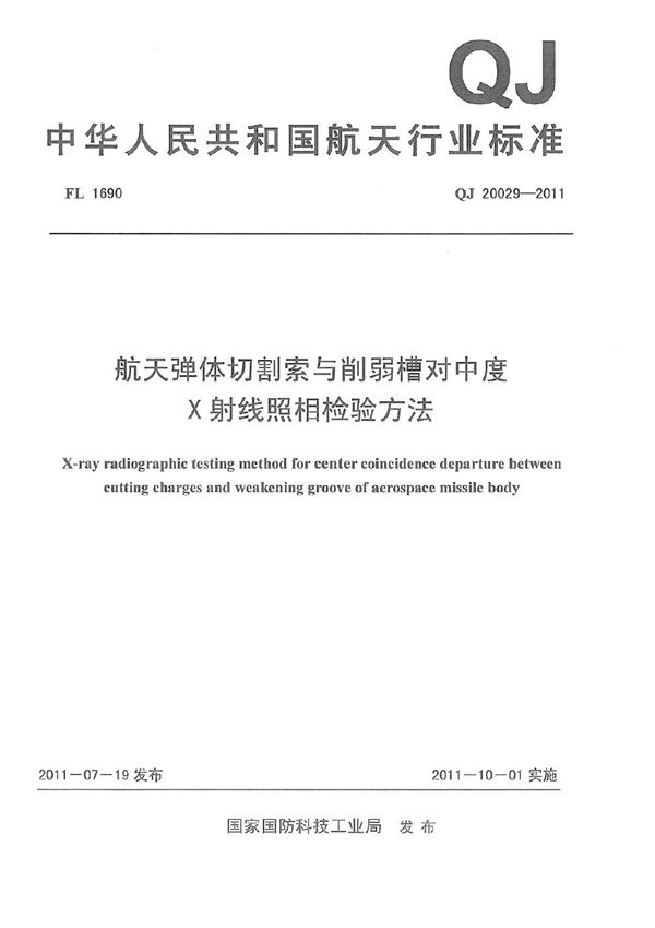 航天弹体切割索与削弱槽对中度X射线照相检验方法 (QJ 20029-2011)