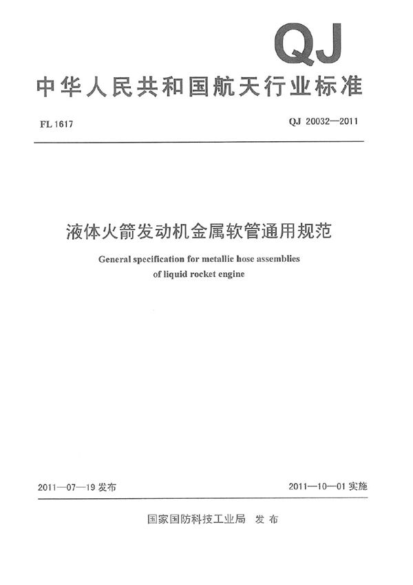 液体火箭发动机金属软管通用规范 (QJ 20032-2011)