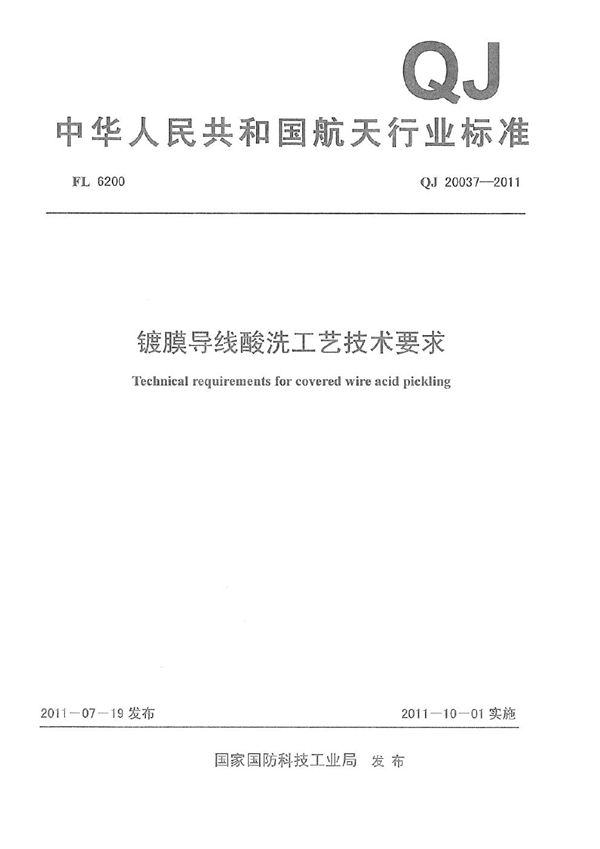 镀膜导线酸洗工艺技术要求 (QJ 20037-2011)