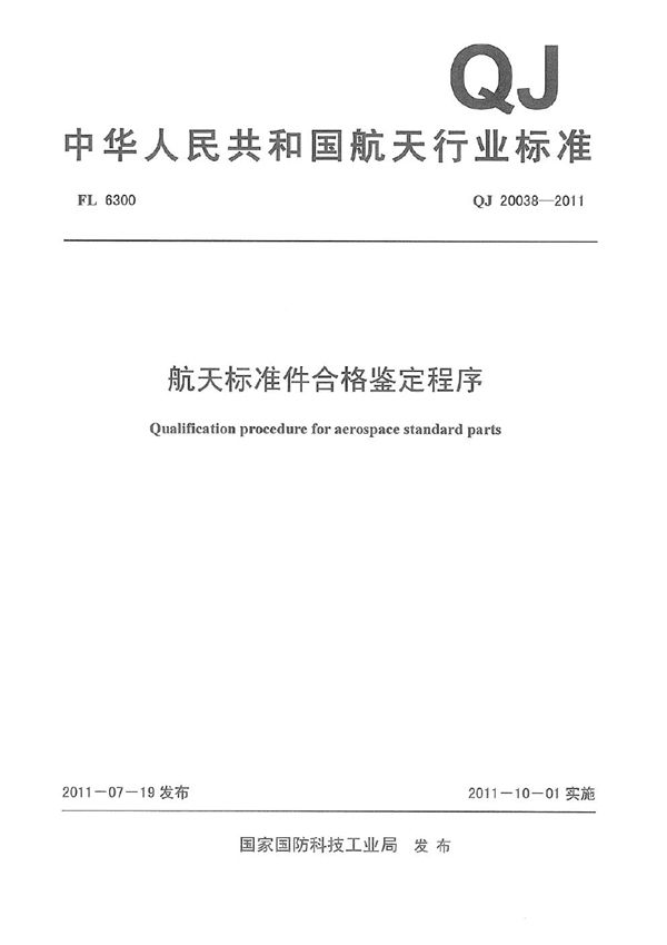 航天标准件合格鉴定程序 (QJ 20038-2011)