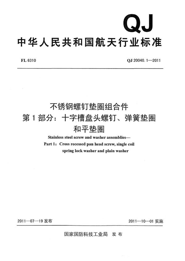 不锈钢螺钉垫圈组合件 第1部分：十字槽盘头螺钉、弹簧垫圈和平垫圈 (QJ 20040.1-2011)